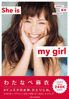 わたなべ麻衣 STYLEBOOK She is my girl　【電子版特典付】