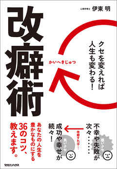 改癖術 クセを変えれば、人生も変わる！