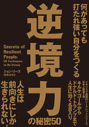 何があっても打たれ強い自分をつくる　逆境力の秘密50