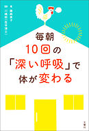 毎朝10回の「深い呼吸」で体が変わる
