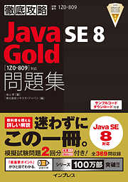 徹底攻略Java SE 11 Gold問題集［1Z0-816］対応 - 志賀澄人 - 漫画 