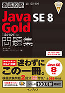 徹底攻略Java SE 8 Gold問題集［1Z0-809］対応
