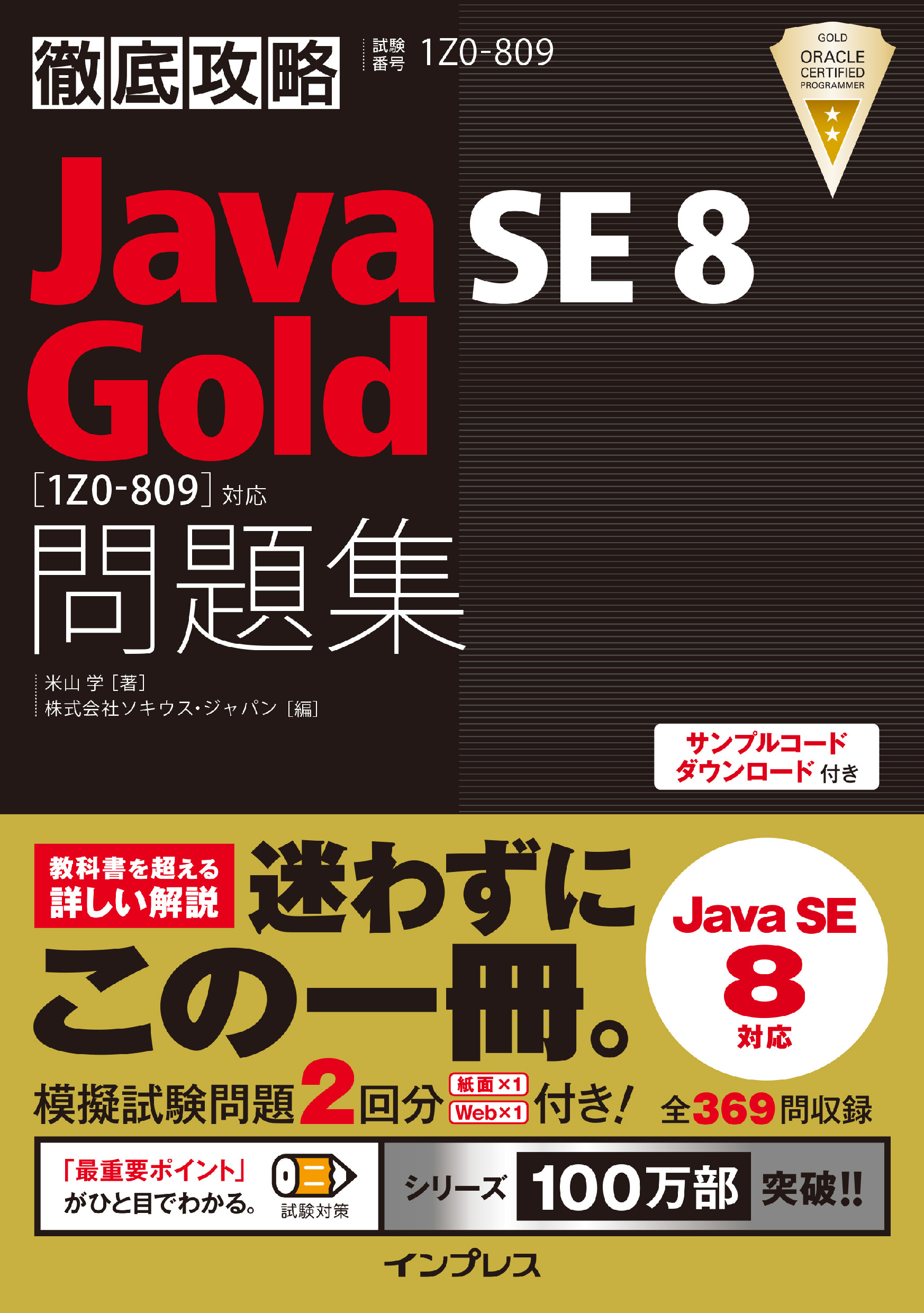Gold問題集［1Z0-809］対応　徹底攻略Java　漫画・無料試し読みなら、電子書籍ストア　ブックライブ　SE　米山学