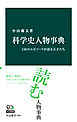 科学史人物事典　150のエピソードが語る天才たち
