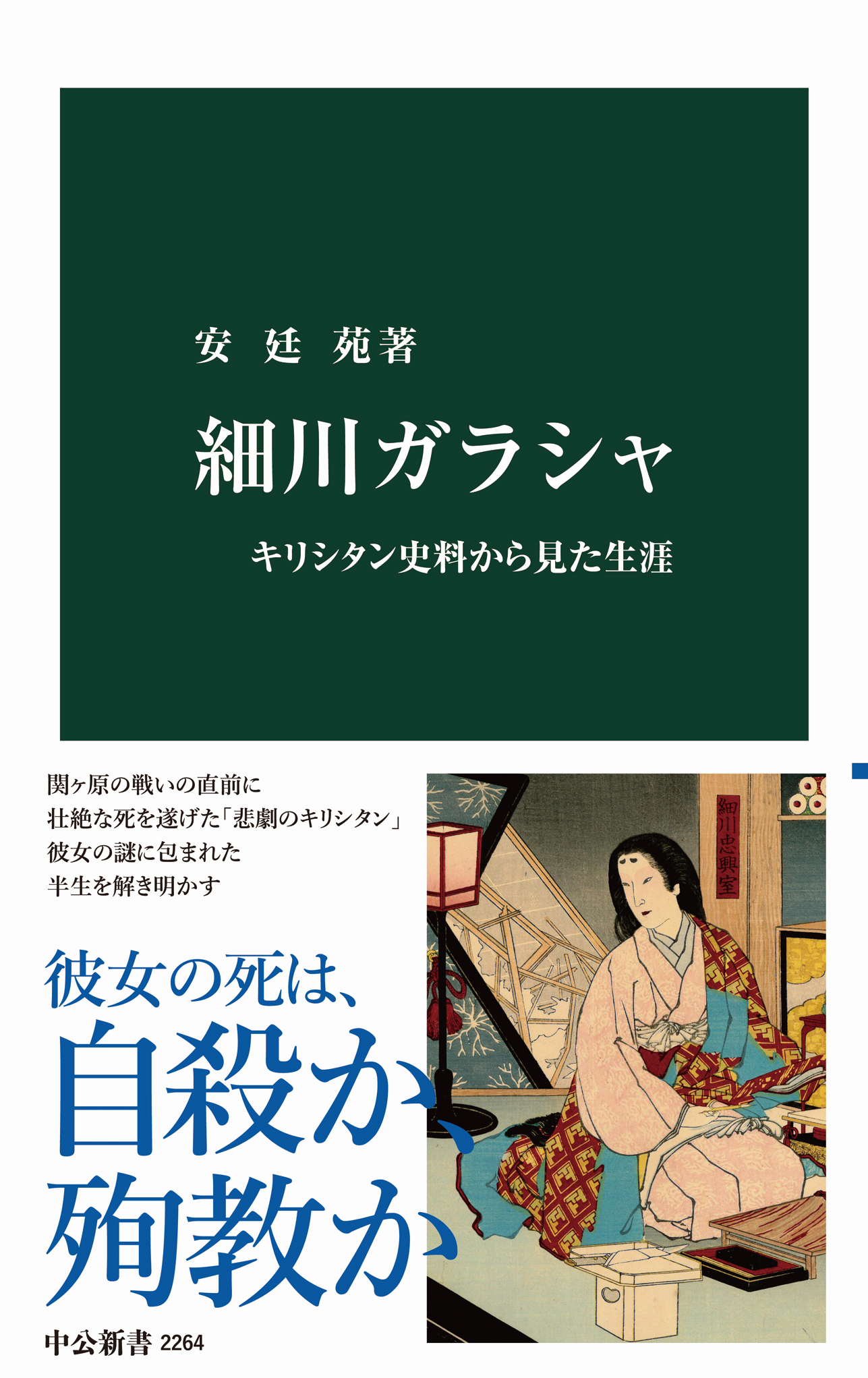 細川ガラシャ キリシタン史料から見た生涯 - 安廷苑 - 漫画・無料試し