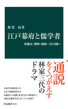 江戸幕府と儒学者　林羅山・鵞峰・鳳岡三代の闘い