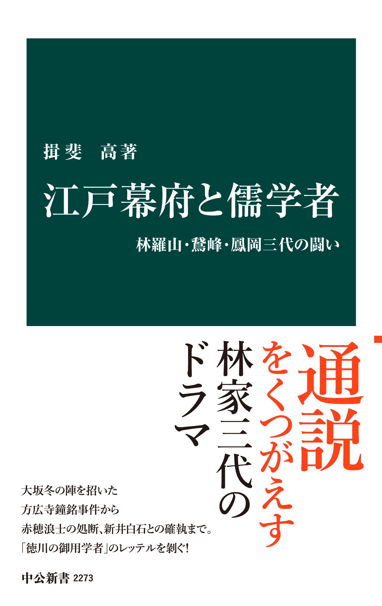 江戸幕府と儒学者 林羅山・鵞峰・鳳岡三代の闘い - 揖斐高 - ビジネス・実用書・無料試し読みなら、電子書籍・コミックストア ブックライブ