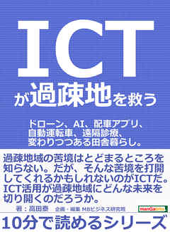 ＩＣＴが過疎地を救う。ドローン、ＡＩ、配車アプリ、自動運転車、遠隔診療、変わりつつある田舎暮らし。10分で読めるシリーズ