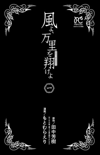 風よ 万里を翔けよ １ もとむらえり 田中芳樹 漫画 無料試し読みなら 電子書籍ストア ブックライブ