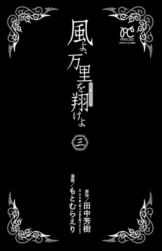 風よ 万里を翔けよ ３ もとむらえり 田中芳樹 漫画 無料試し読みなら 電子書籍ストア ブックライブ