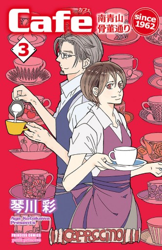 Cafe南青山骨董通り Since 1962 ３ 最新刊 琴川彩 漫画 無料試し読みなら 電子書籍ストア ブックライブ