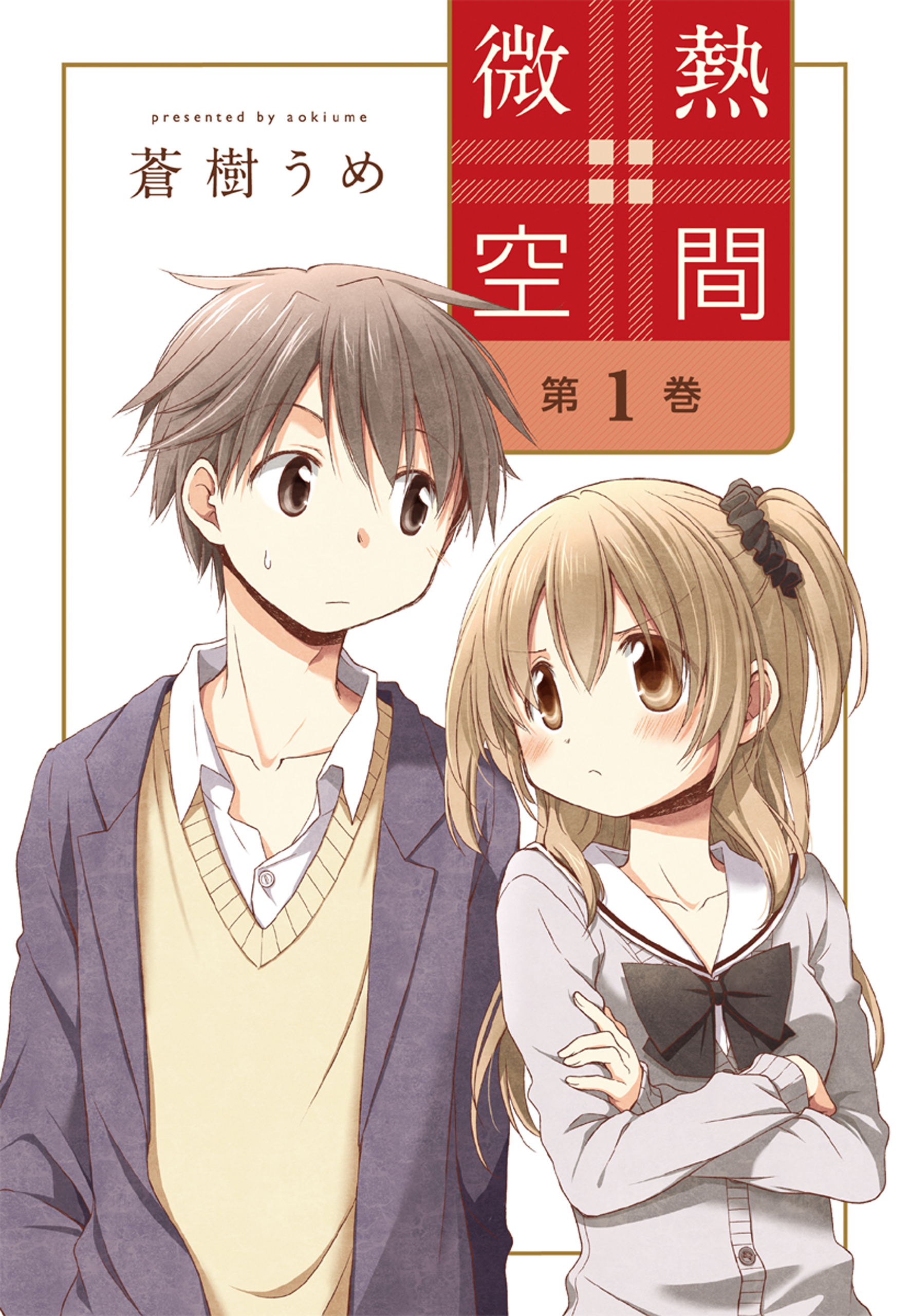 微熱空間 1巻 漫画 無料試し読みなら 電子書籍ストア ブックライブ