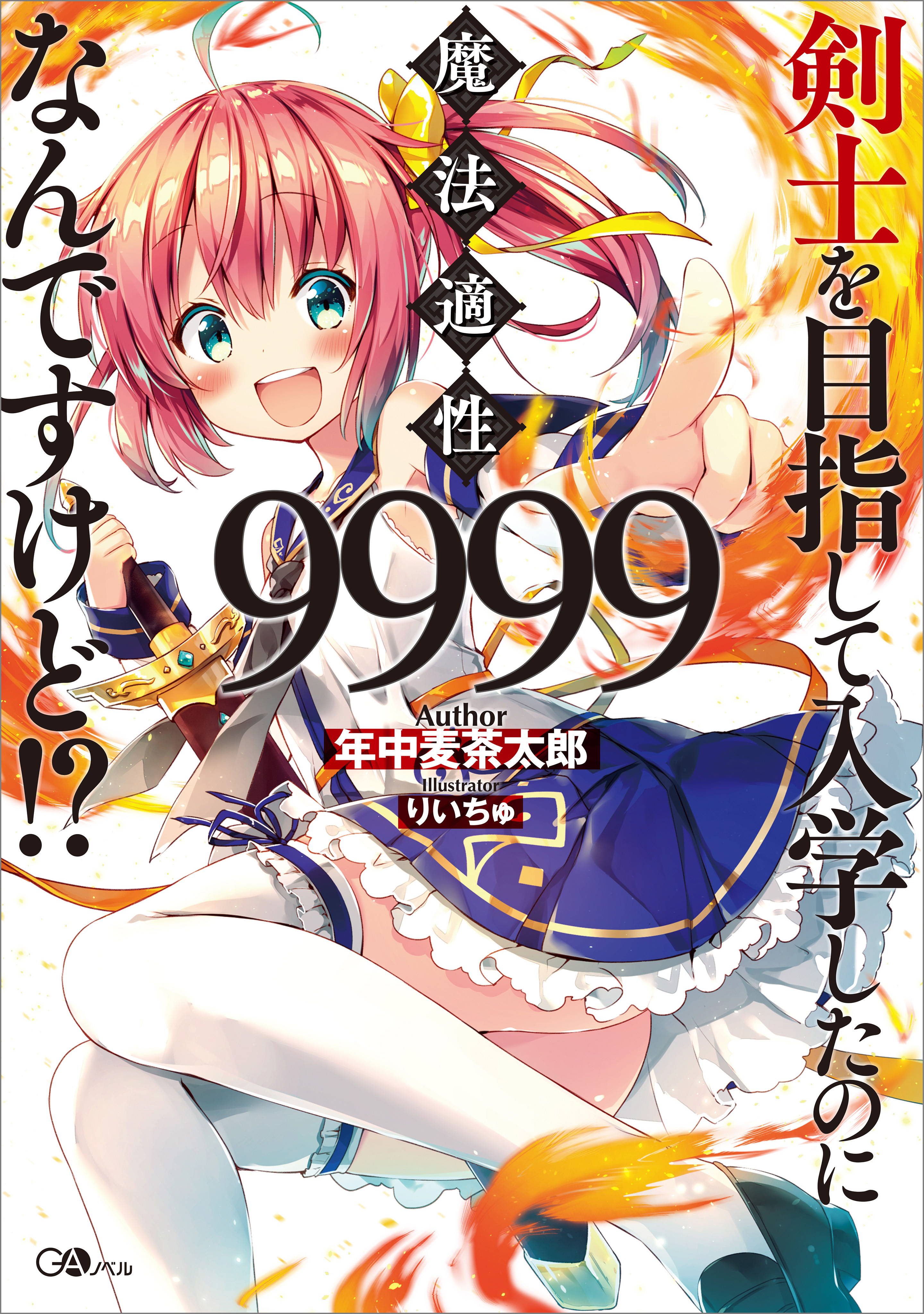 剣士を目指して入学したのに魔法適性９９９９なんですけど！？ - 年中