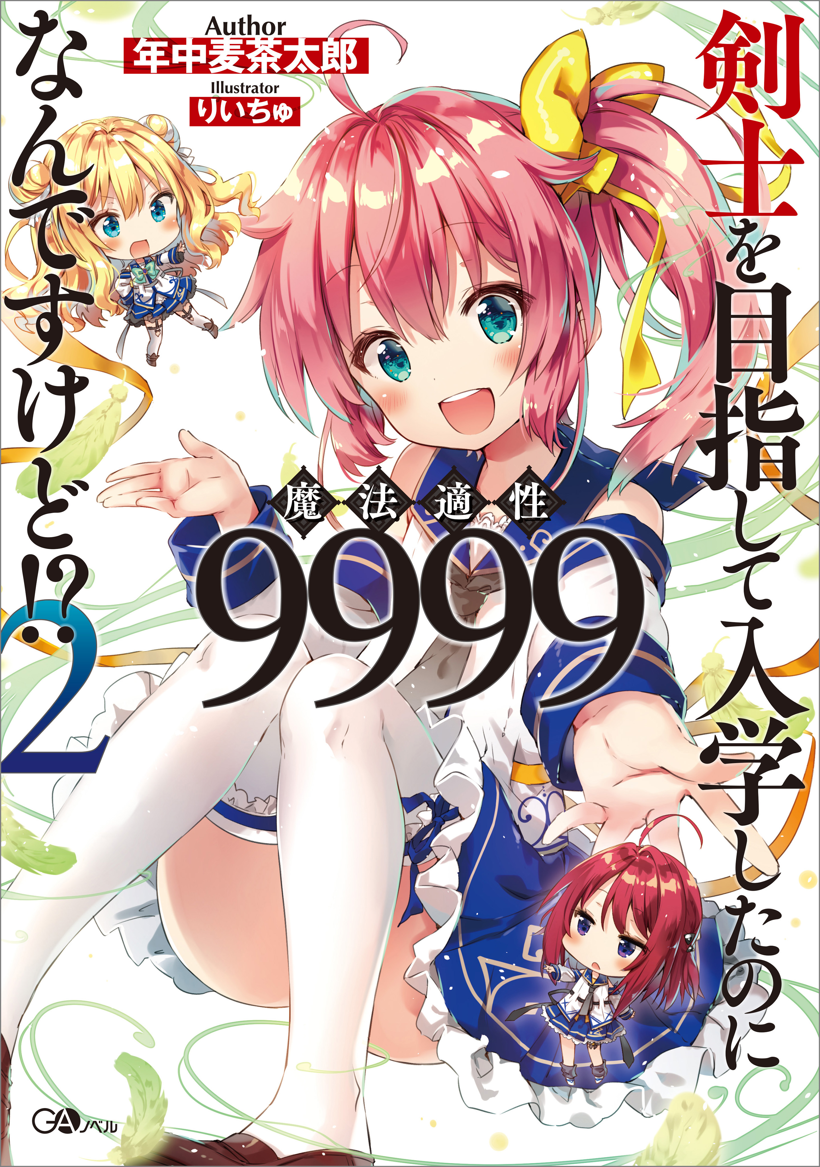 剣士を目指して入学したのに魔法適性９９９９なんですけど！？２ - 年