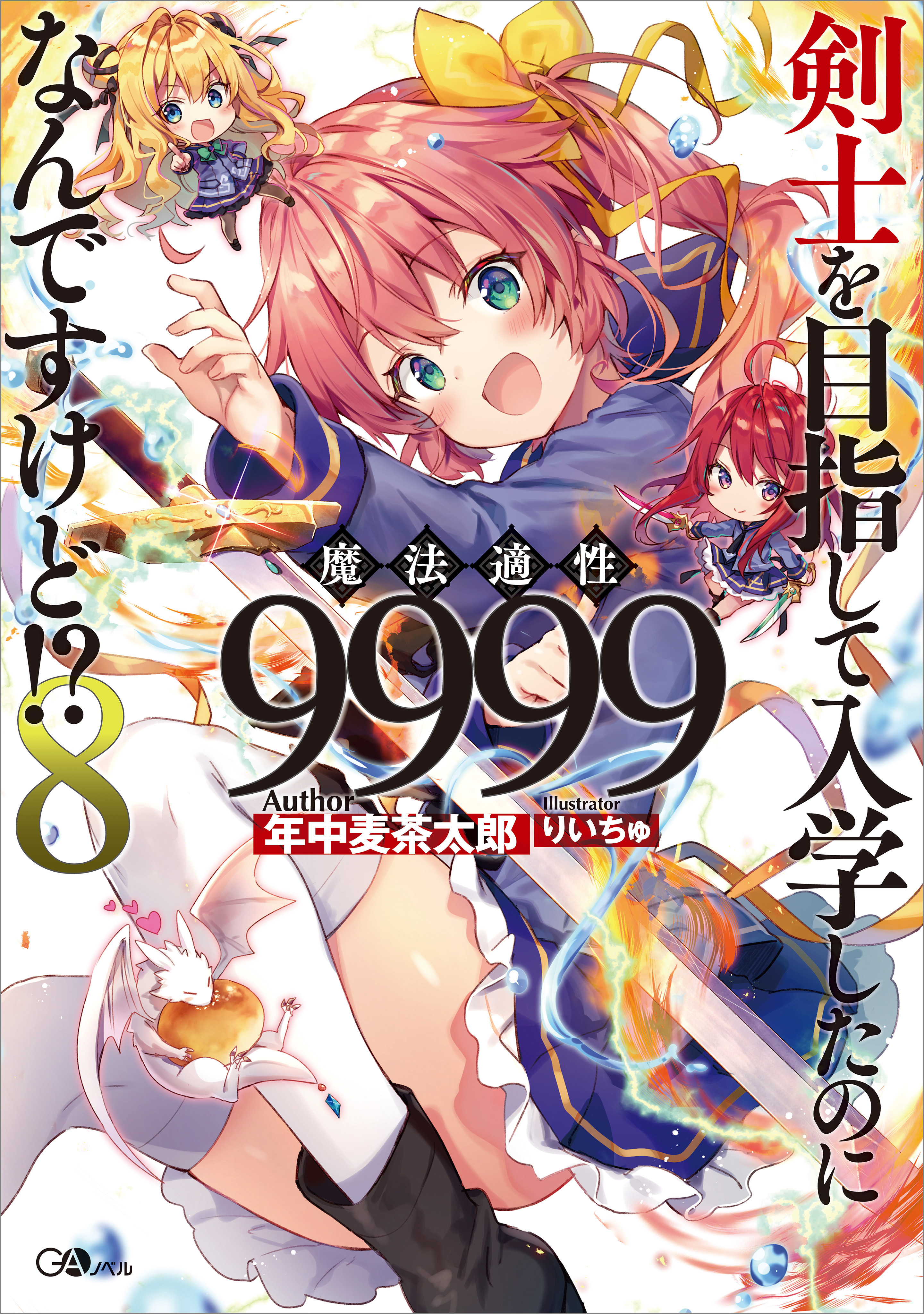 剣士を目指して入学したのに魔法適性９９９９なんですけど！？８ 