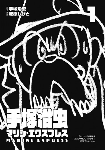 手塚治虫 マリン エクスプレス 1 漫画 無料試し読みなら 電子書籍ストア ブックライブ