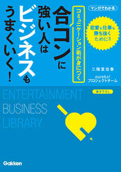 合コンに強い人はビジネスもうまくいく！