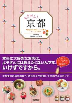 ええやん！京都 地元女子がほんまに通うぞっこんグルメ