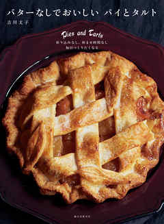 バターなしでおいしい パイとタルト：折り込みなし、休ませ時間なし 毎日つくりたくなる