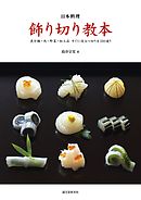 日本料理 飾り切り教本：魚介類・肉・野菜・加工品 すぐに役立つ切り方100通り