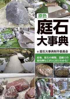 原色 庭石大事典：産地、原石の種類、造園での使用例などがひと目でわかる！