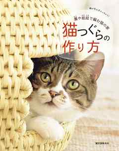 猫つぐらの作り方：藁や紙紐で編む猫の家
