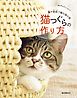 猫つぐらの作り方：藁や紙紐で編む猫の家