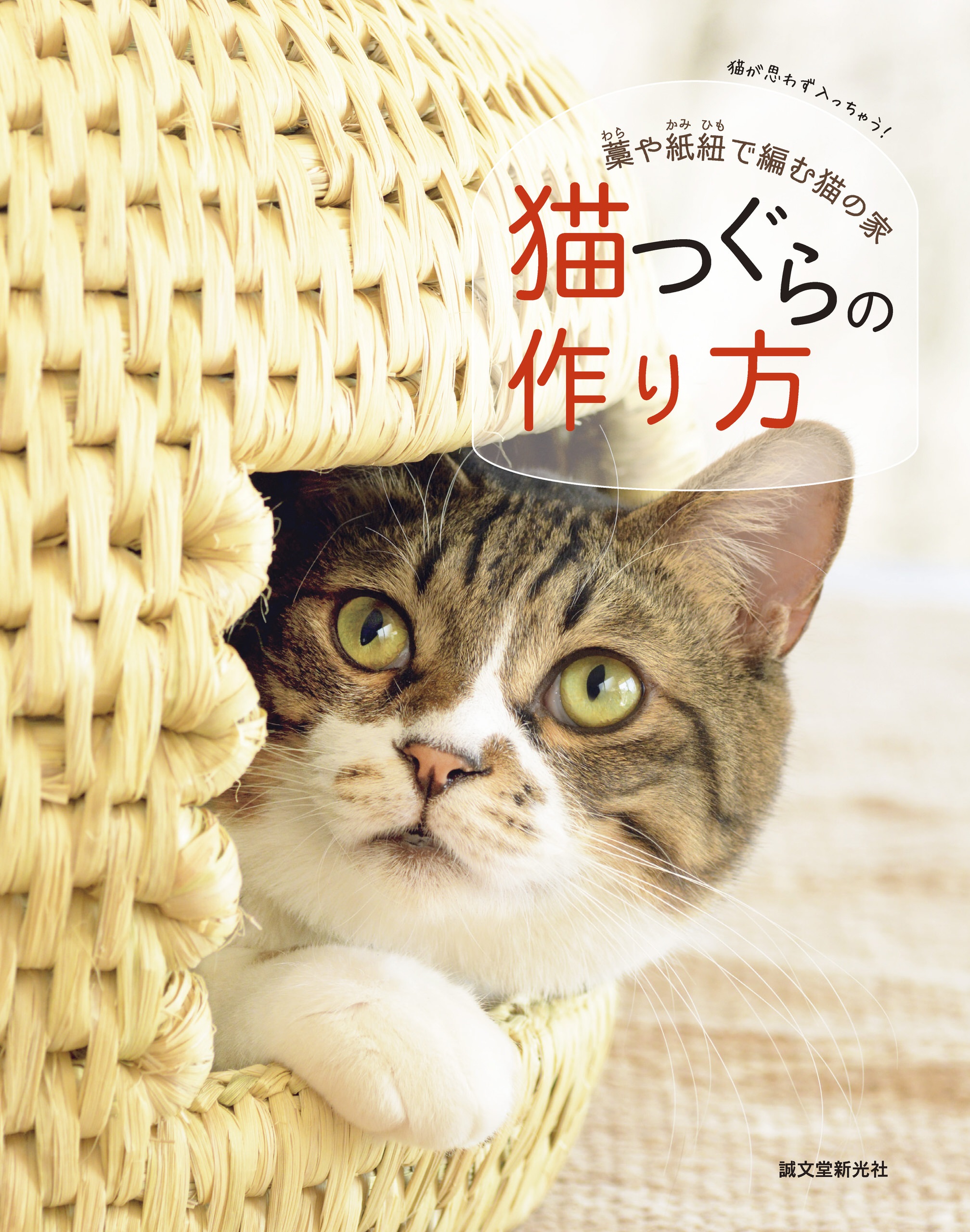 猫ちぐら(稲藁製品)、猫の家 作品no.67 - www.stedile.com.br