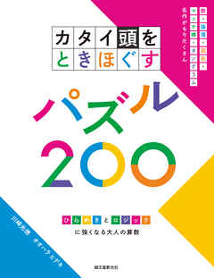 カタイ頭をときほぐすパズル200：ひらめきとロジックに強くなる大人の算数