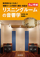 改訂増補　リスニングルームの音響学：断然音がよくなる！視聴ルームの設計・測定・改造法