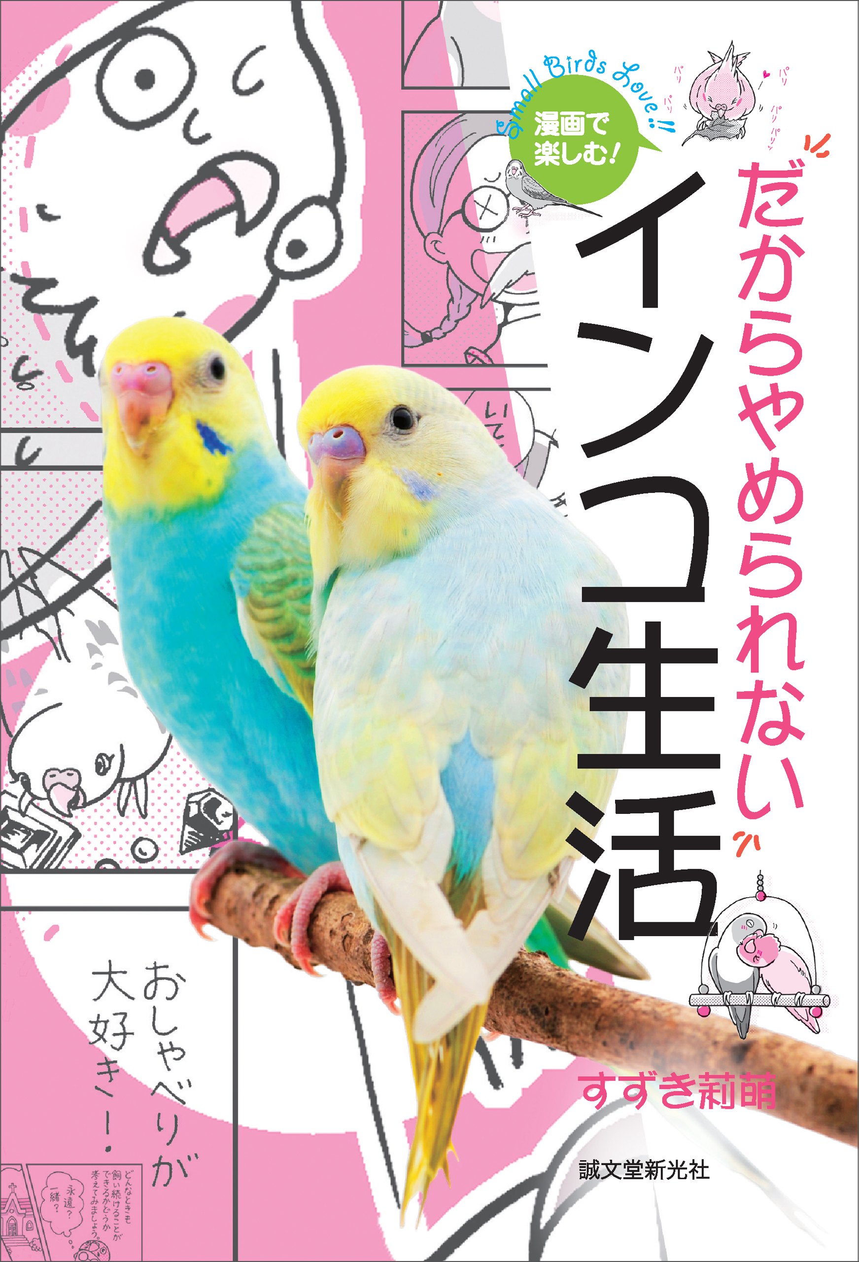 漫画で楽しむ だからやめられないインコ生活 すずき莉萌 漫画 無料試し読みなら 電子書籍ストア ブックライブ