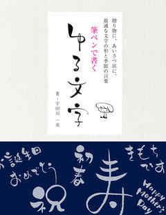 筆ペンで書く ゆる文字：贈り物にあいさつ状に最適な文字の形と季節の言葉