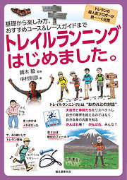 トレイルランニングはじめました。：基礎から楽しみ方、おすすめコース&レースガイドまで