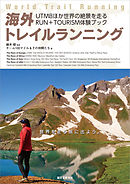 海外トレイルランニング： UTMBほか世界の絶景を走るRUN+TOURISM体験ブック