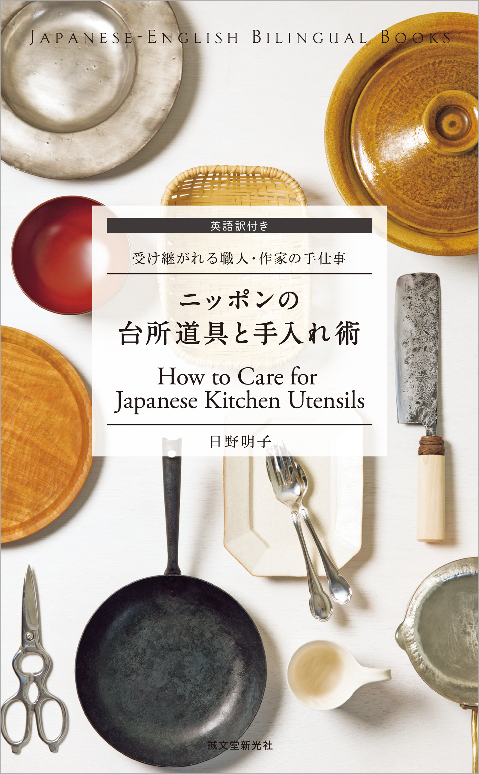 英語訳付き ニッポンの台所道具と手入れ術 How to Care for Japanese