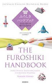 英語訳付き ふろしきハンドブック The Furoshiki Handbook: ふだんづかいの結び方と包み方