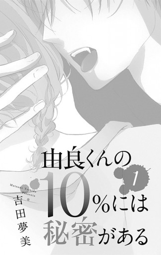 由良くんの10 には秘密がある 1 吉田夢美 漫画 無料試し読みなら 電子書籍ストア ブックライブ