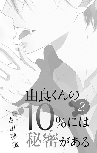 由良くんの10 には秘密がある 2 最新刊 漫画 無料試し読みなら 電子書籍ストア ブックライブ