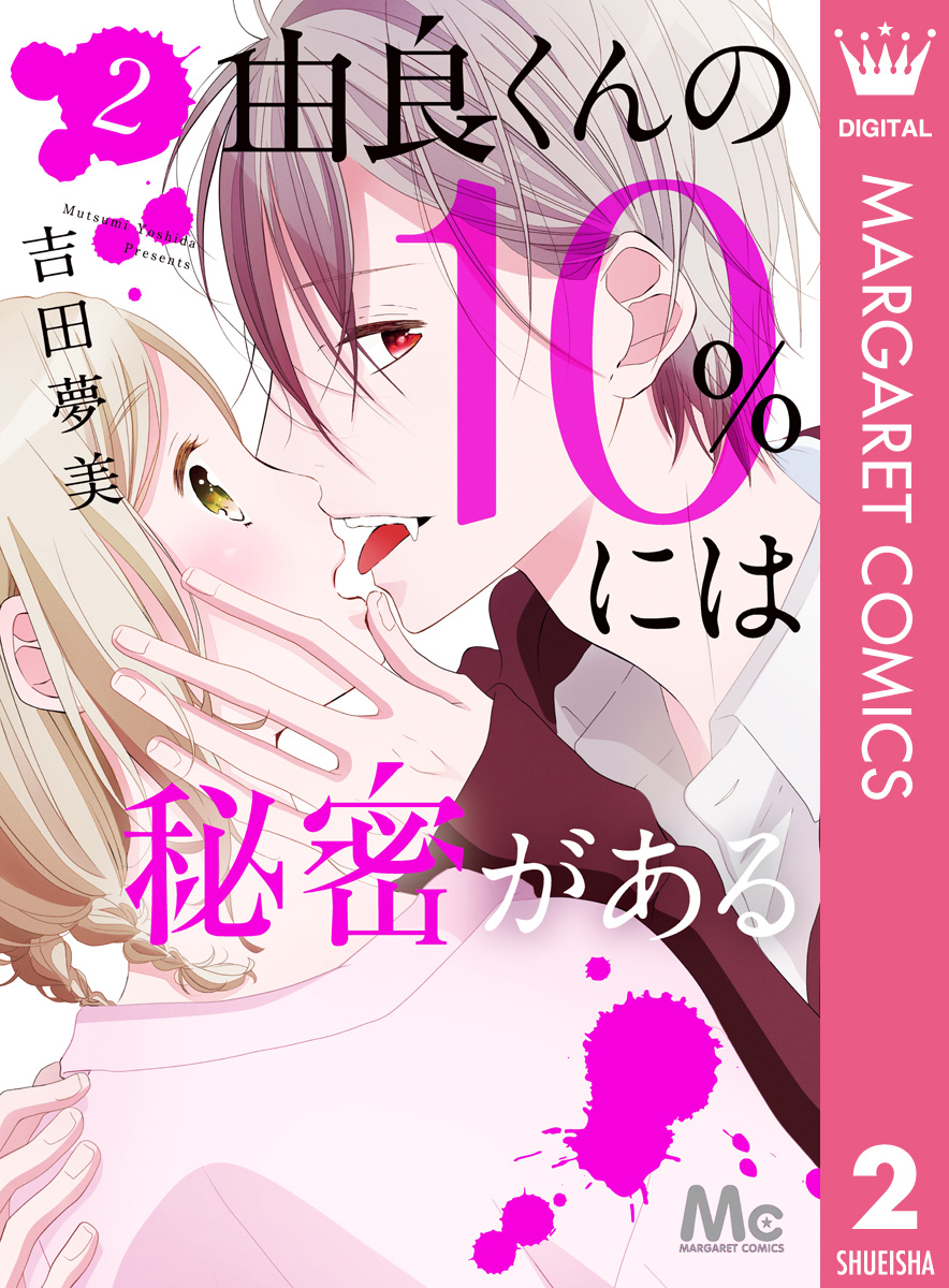 由良くんの10 には秘密がある 2 最新刊 漫画 無料試し読みなら 電子書籍ストア ブックライブ