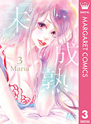 『未』成熟 3