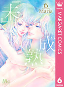 『未』成熟 6