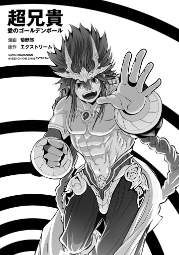 超兄貴 愛のゴールデンボール 菊野郎 エクストリーム 漫画 無料試し読みなら 電子書籍ストア ブックライブ 超兄貴 愛のゴールデンボール 菊野郎 エクストリーム 漫画 無料試し読みなら 電子書籍ストア ブックライブ