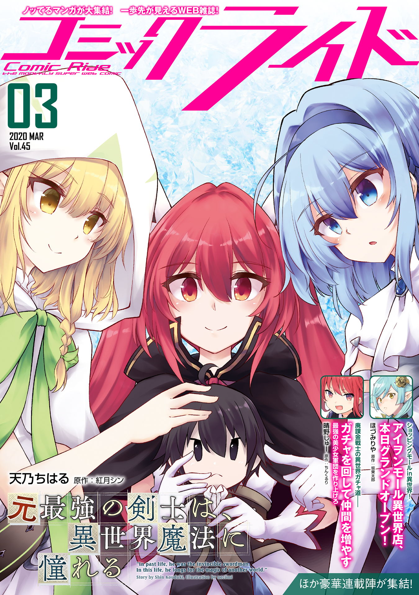 コミックライド2020年3月号(vol.45)　ブックライブ　コミックライド編集部/天乃ちはる　漫画・無料試し読みなら、電子書籍ストア