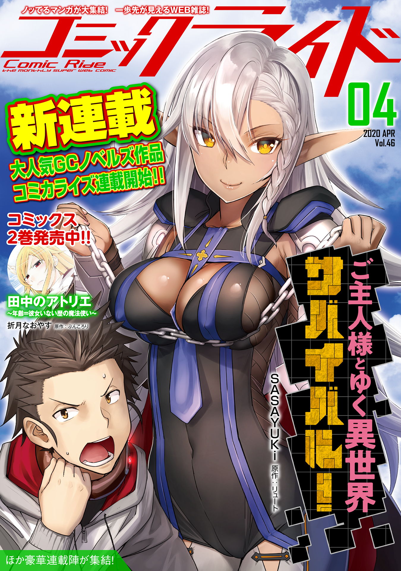 コミックライド2020年4月号(vol.46) - コミックライド編集部/SASAYUKi