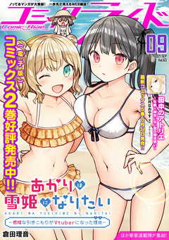 コミックライド2021年9月号(vol.63)