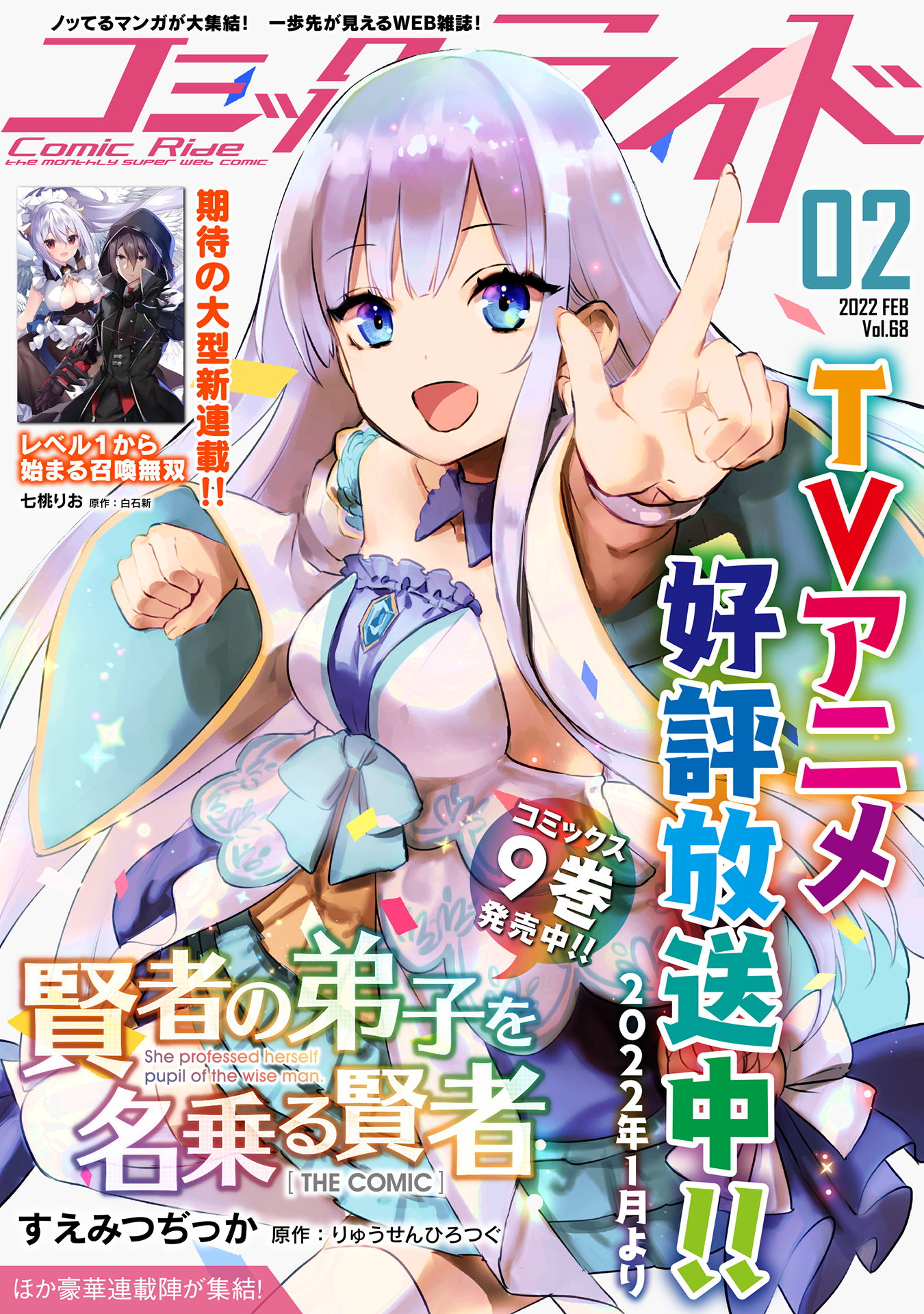 コミックライド2022年2月号(vol.68) - コミックライド編集部/すえ