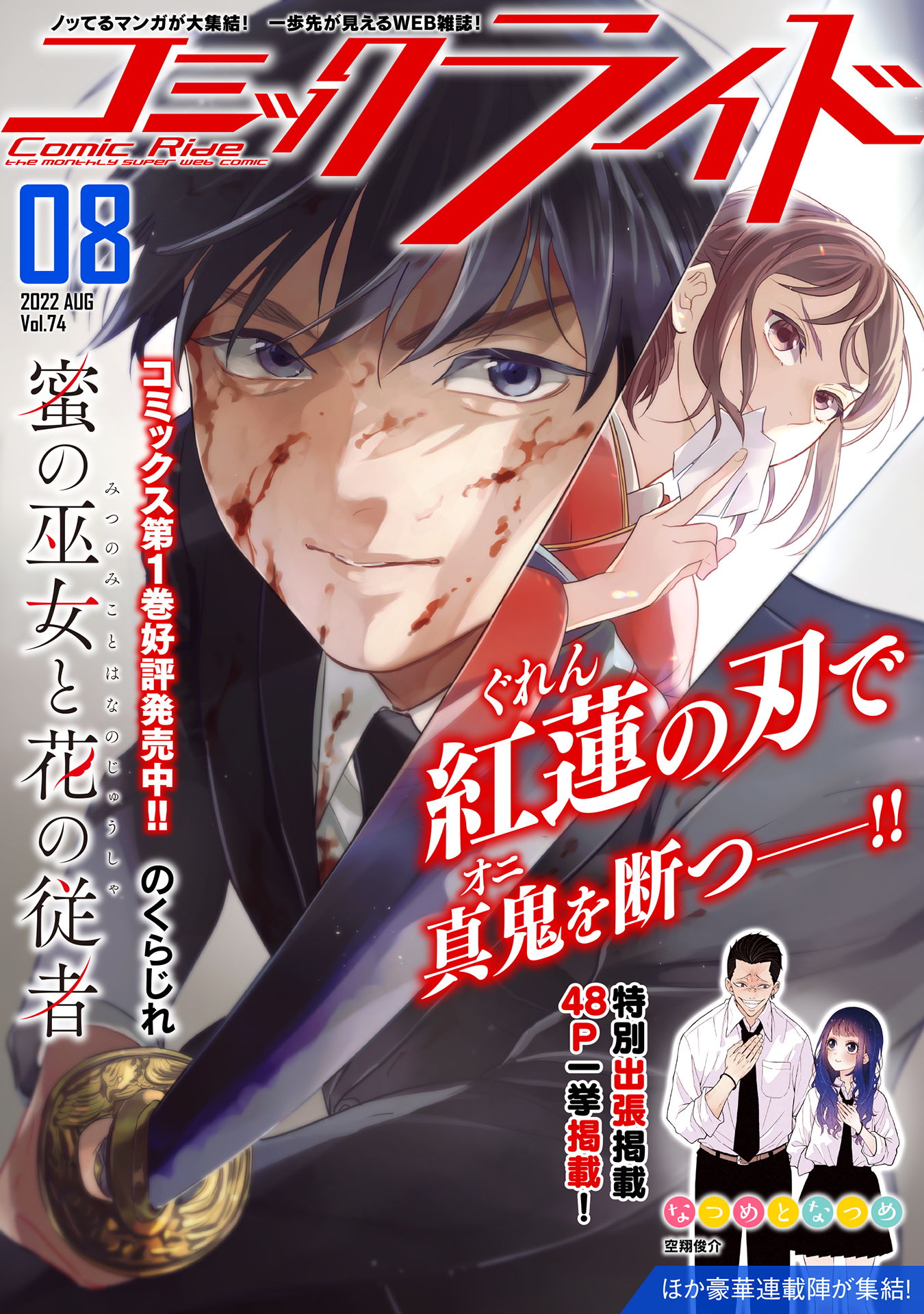 コミックライド2022年8月号(vol.74) - コミックライド編集部/のくら