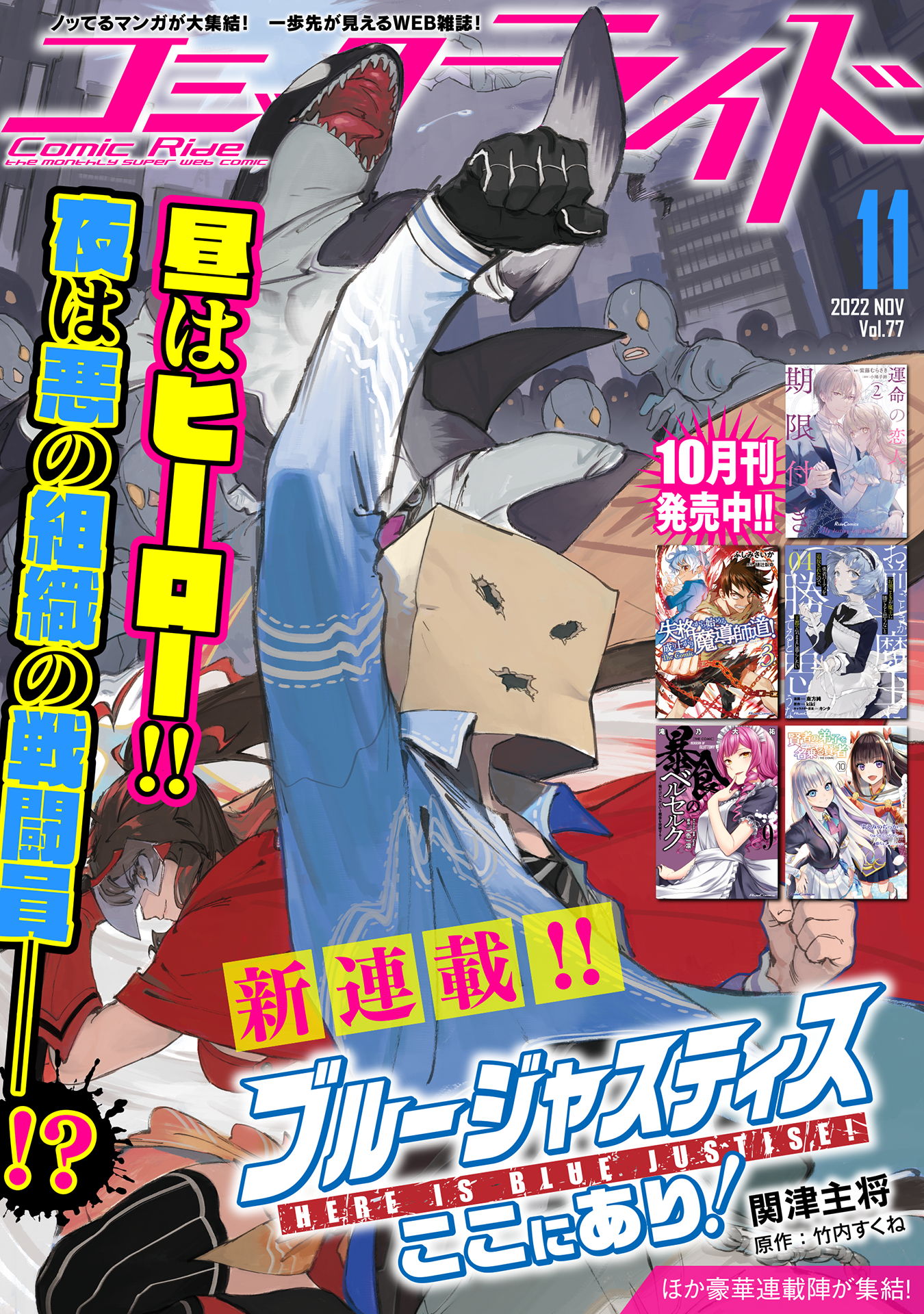 コミックライド2022年11月号(vol.77) - コミックライド編集部/関津主将