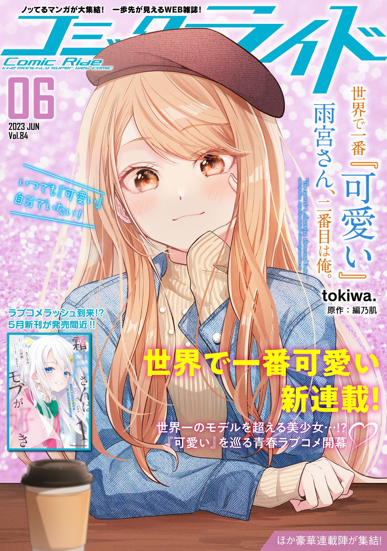 コミックライド2023年6月号(vol.84) - コミックライド編集部/tokiwa