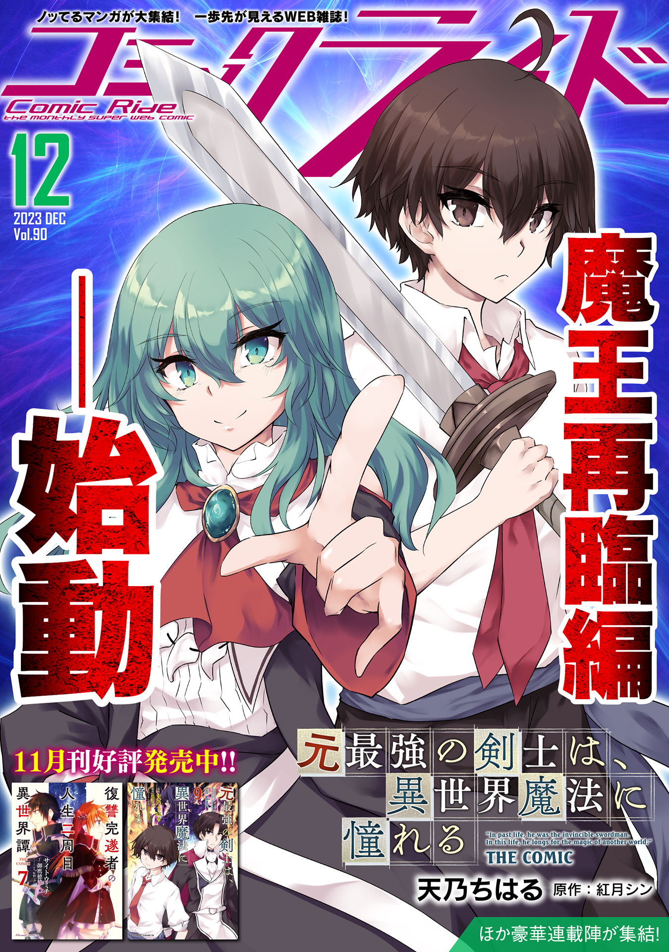 コミックライド2023年12月号(vol.90) - コミックライド編集部/天乃